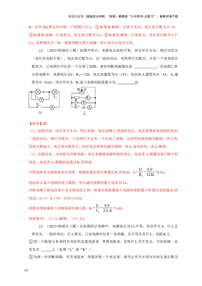 专题13电路故障分析（解析版）_02中考总复习（2026版更新中）_04-物理-中考总复习_2024年中考复习资料_二轮复习_2024年中考物理二轮专项复习核心考点讲解与必刷题型汇编