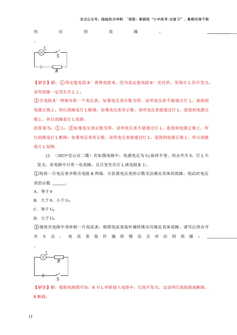 专题13电路故障分析（解析版）_02中考总复习（2026版更新中）_04-物理-中考总复习_2024年中考复习资料_二轮复习_2024年中考物理二轮专项复习核心考点讲解与必刷题型汇编