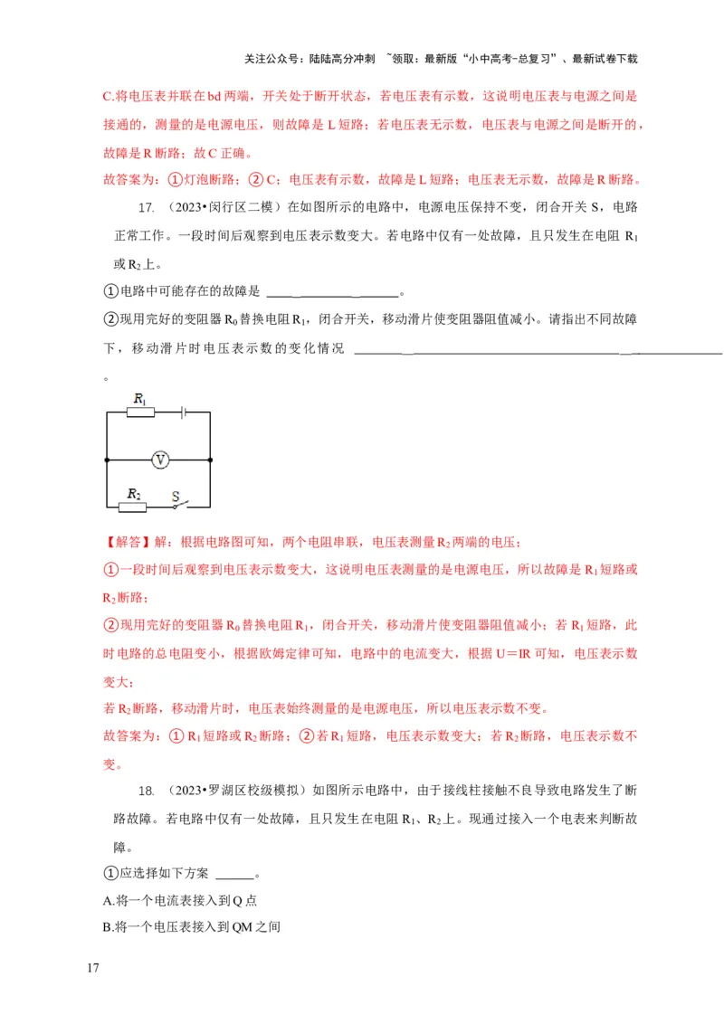专题13电路故障分析（解析版）_02中考总复习（2026版更新中）_04-物理-中考总复习_2024年中考复习资料_二轮复习_2024年中考物理二轮专项复习核心考点讲解与必刷题型汇编