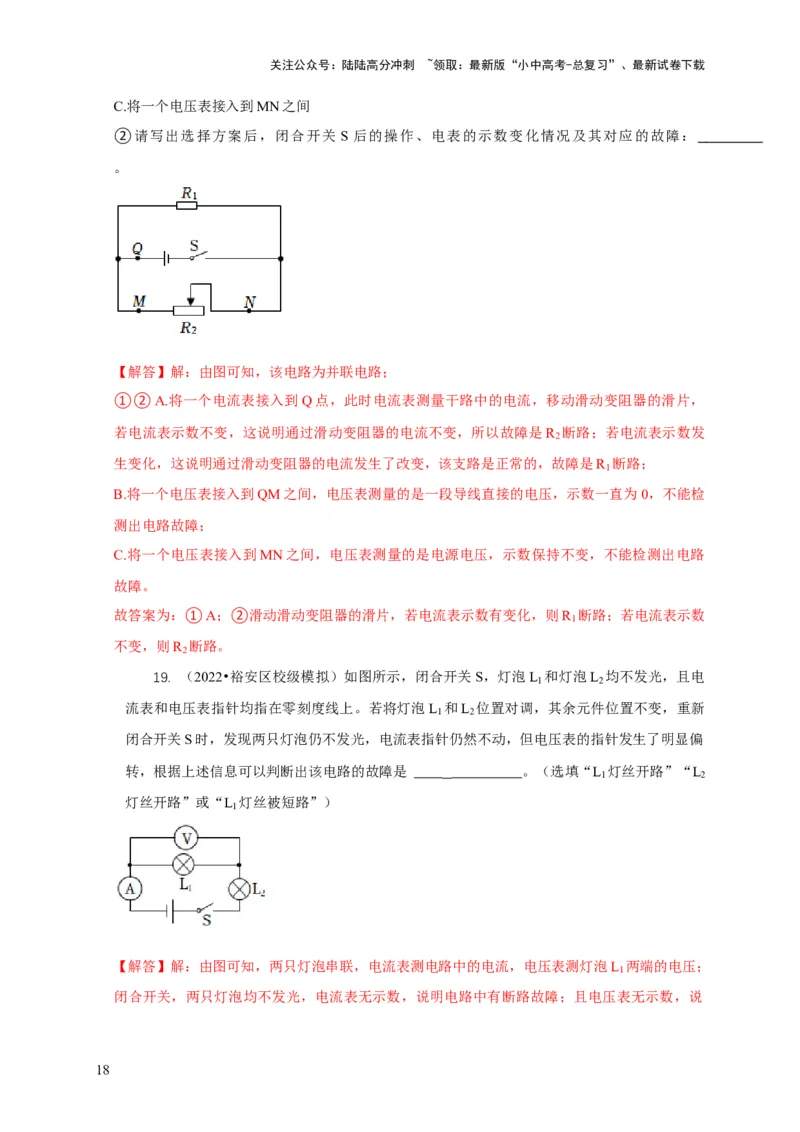 专题13电路故障分析（解析版）_02中考总复习（2026版更新中）_04-物理-中考总复习_2024年中考复习资料_二轮复习_2024年中考物理二轮专项复习核心考点讲解与必刷题型汇编