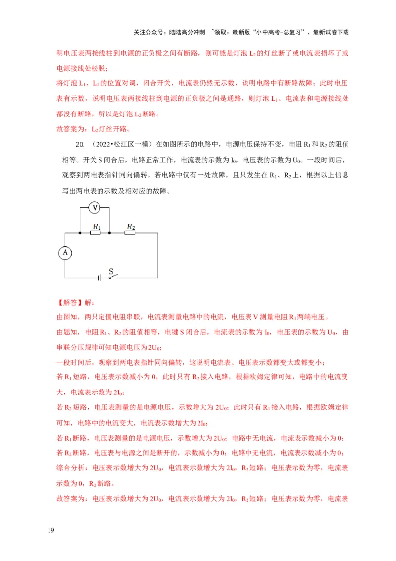 专题13电路故障分析（解析版）_02中考总复习（2026版更新中）_04-物理-中考总复习_2024年中考复习资料_二轮复习_2024年中考物理二轮专项复习核心考点讲解与必刷题型汇编