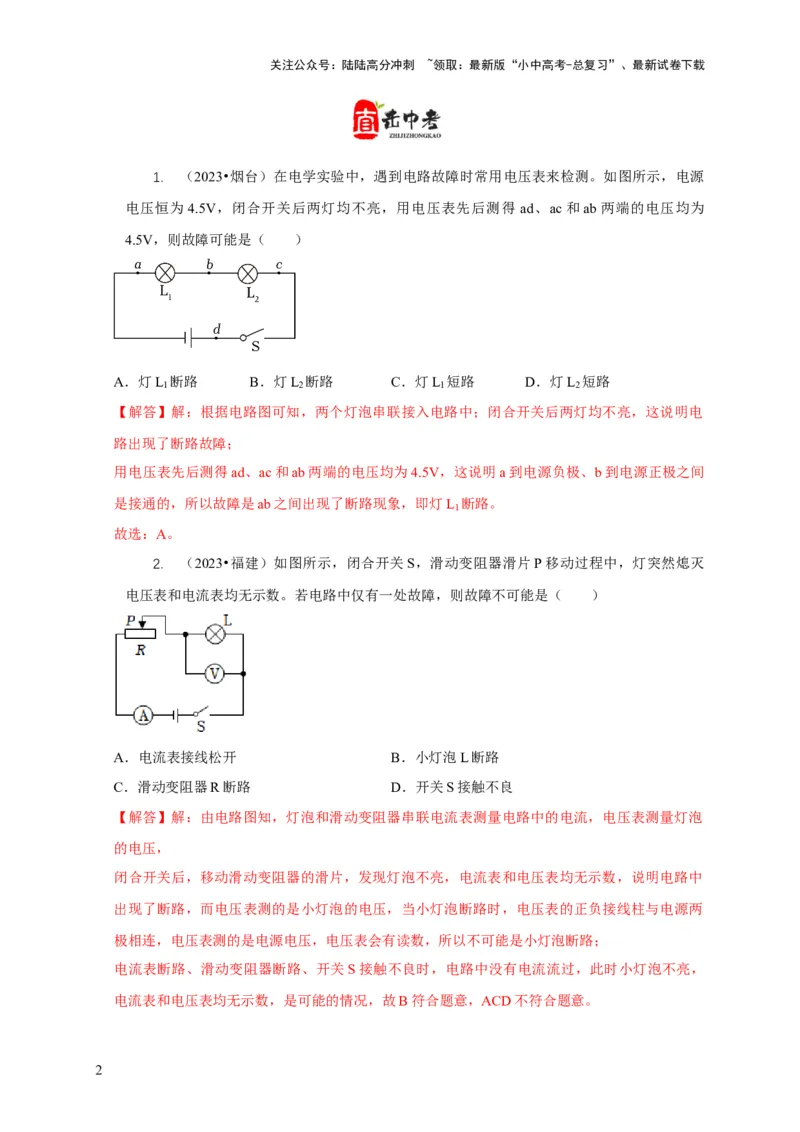 专题13电路故障分析（解析版）_02中考总复习（2026版更新中）_04-物理-中考总复习_2024年中考复习资料_二轮复习_2024年中考物理二轮专项复习核心考点讲解与必刷题型汇编
