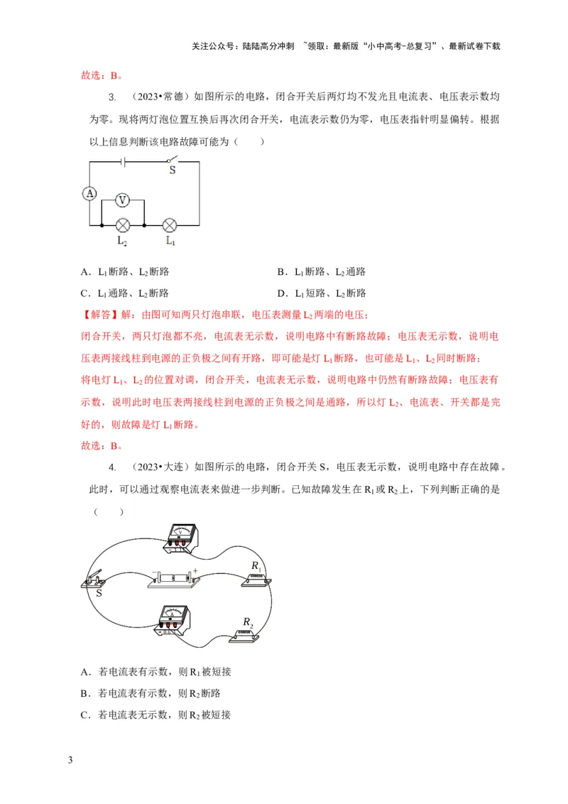 专题13电路故障分析（解析版）_02中考总复习（2026版更新中）_04-物理-中考总复习_2024年中考复习资料_二轮复习_2024年中考物理二轮专项复习核心考点讲解与必刷题型汇编