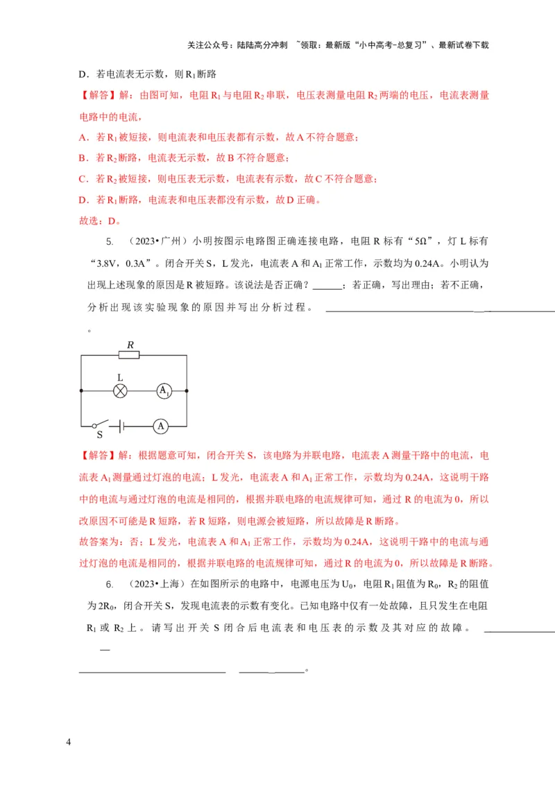 专题13电路故障分析（解析版）_02中考总复习（2026版更新中）_04-物理-中考总复习_2024年中考复习资料_二轮复习_2024年中考物理二轮专项复习核心考点讲解与必刷题型汇编