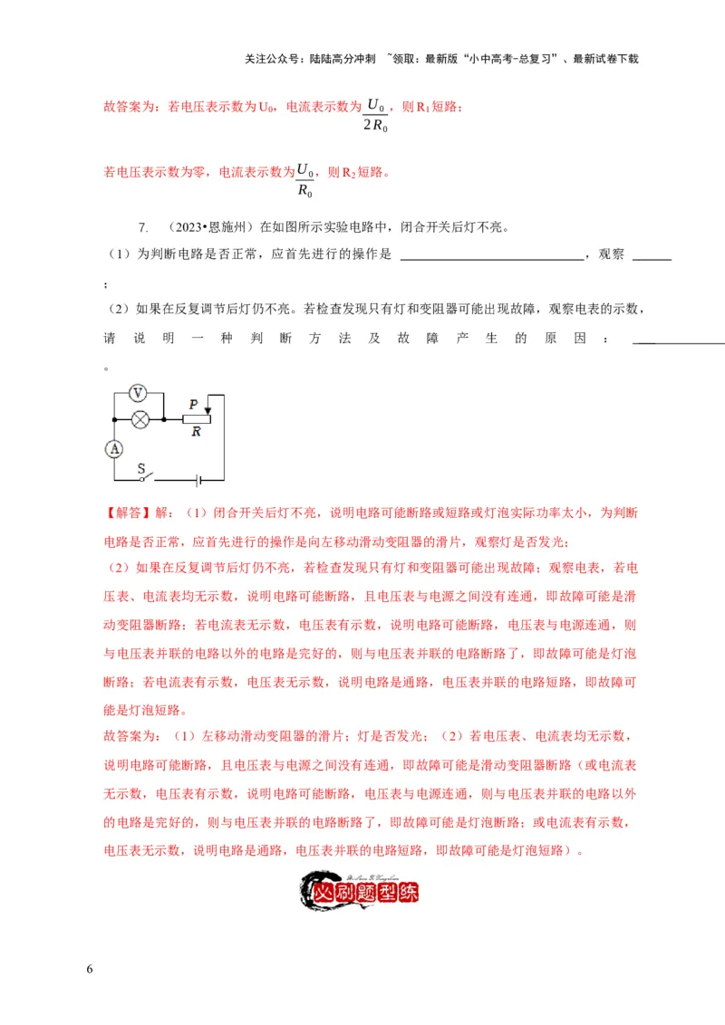 专题13电路故障分析（解析版）_02中考总复习（2026版更新中）_04-物理-中考总复习_2024年中考复习资料_二轮复习_2024年中考物理二轮专项复习核心考点讲解与必刷题型汇编