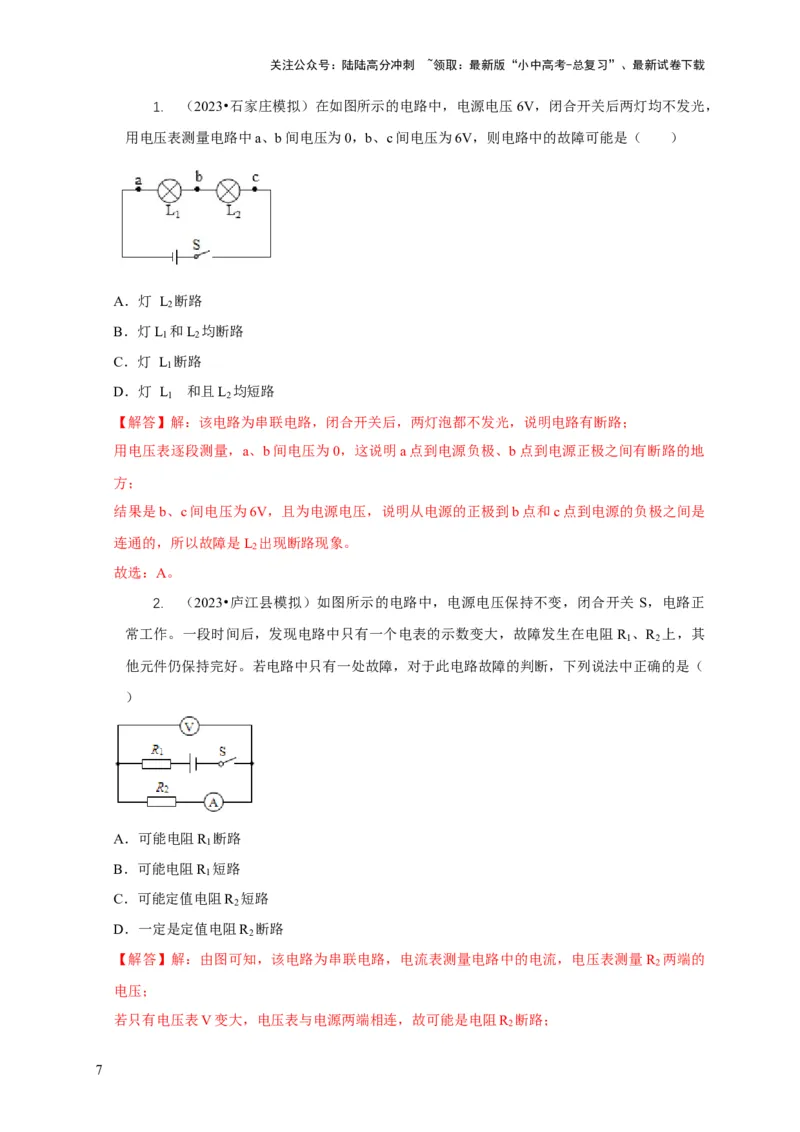 专题13电路故障分析（解析版）_02中考总复习（2026版更新中）_04-物理-中考总复习_2024年中考复习资料_二轮复习_2024年中考物理二轮专项复习核心考点讲解与必刷题型汇编