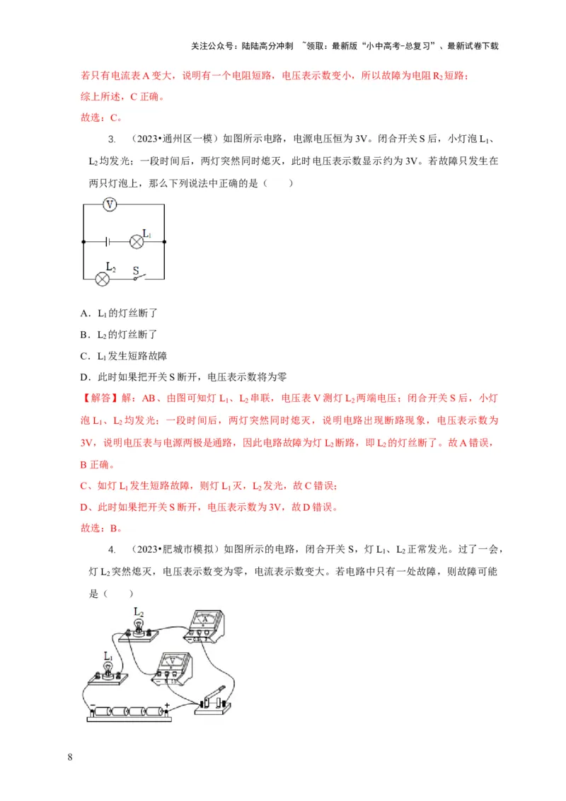 专题13电路故障分析（解析版）_02中考总复习（2026版更新中）_04-物理-中考总复习_2024年中考复习资料_二轮复习_2024年中考物理二轮专项复习核心考点讲解与必刷题型汇编