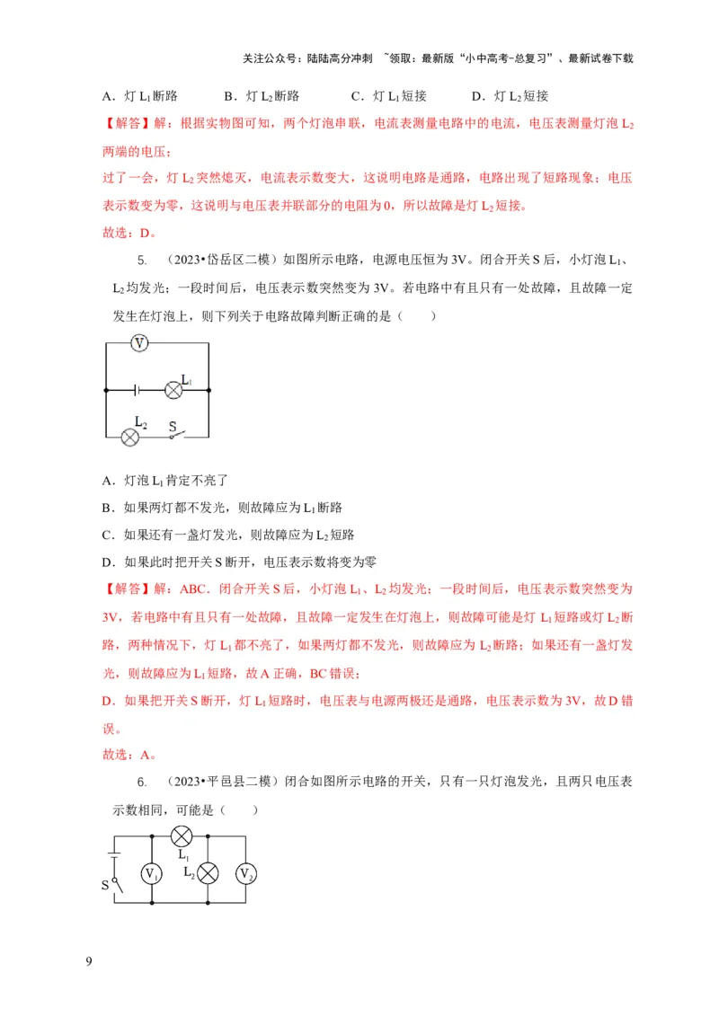 专题13电路故障分析（解析版）_02中考总复习（2026版更新中）_04-物理-中考总复习_2024年中考复习资料_二轮复习_2024年中考物理二轮专项复习核心考点讲解与必刷题型汇编