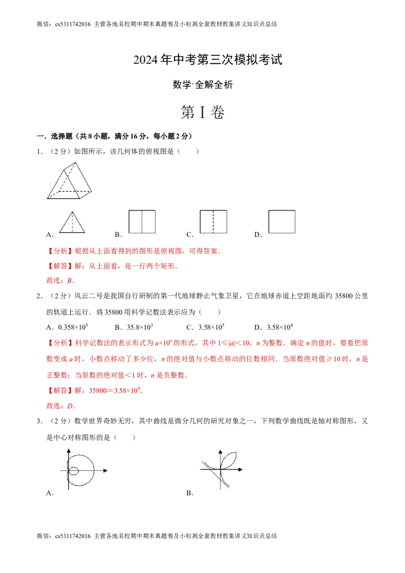 数学（全解全析）(1)_北京初中期末题_C605-京七八九_B京市数学七八九_北京9下数学(含中考模拟）_北京数学9下其他模拟卷_数学（北京卷）-2024年中考第三次模拟考试