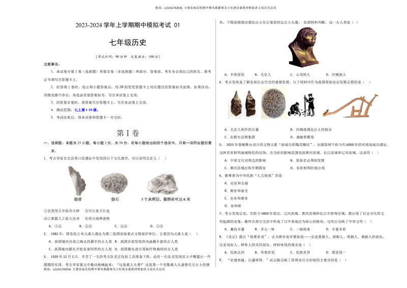 期中模拟卷01（北京专用）（考试版）A3版(1)_北京初中期末题_C605-京七八九_B京历史七八九_北京7上历史_北京7上历史期中