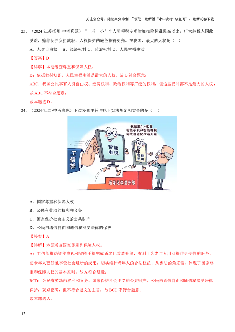 专题13维护宪法权威（解析版）_02中考总复习（2026版更新中）_07-道法-中考总复习_2026年中考复习（更新中）_好题汇编三年（2023-2025）中考道德与法治真题分类汇编（全国通用）