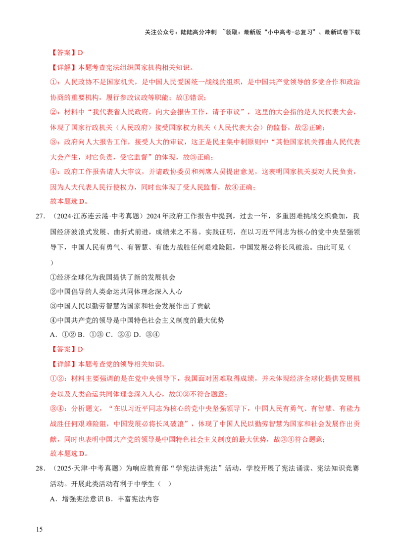 专题13维护宪法权威（解析版）_02中考总复习（2026版更新中）_07-道法-中考总复习_2026年中考复习（更新中）_好题汇编三年（2023-2025）中考道德与法治真题分类汇编（全国通用）