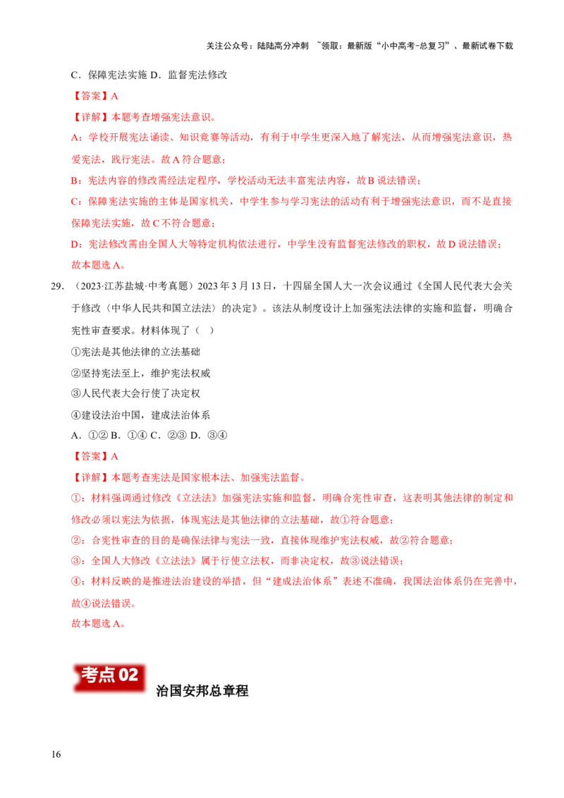 专题13维护宪法权威（解析版）_02中考总复习（2026版更新中）_07-道法-中考总复习_2026年中考复习（更新中）_好题汇编三年（2023-2025）中考道德与法治真题分类汇编（全国通用）