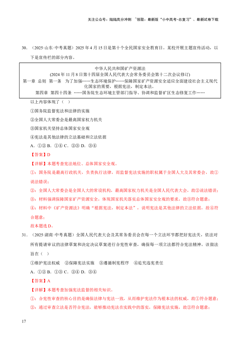 专题13维护宪法权威（解析版）_02中考总复习（2026版更新中）_07-道法-中考总复习_2026年中考复习（更新中）_好题汇编三年（2023-2025）中考道德与法治真题分类汇编（全国通用）