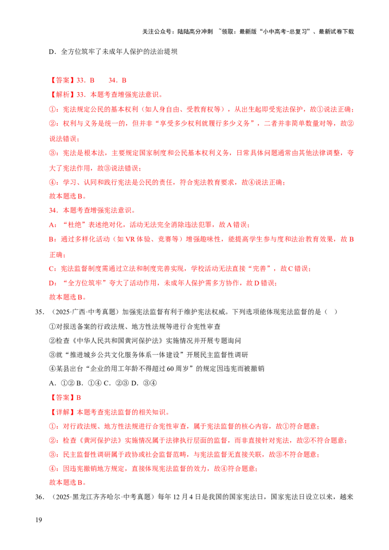 专题13维护宪法权威（解析版）_02中考总复习（2026版更新中）_07-道法-中考总复习_2026年中考复习（更新中）_好题汇编三年（2023-2025）中考道德与法治真题分类汇编（全国通用）