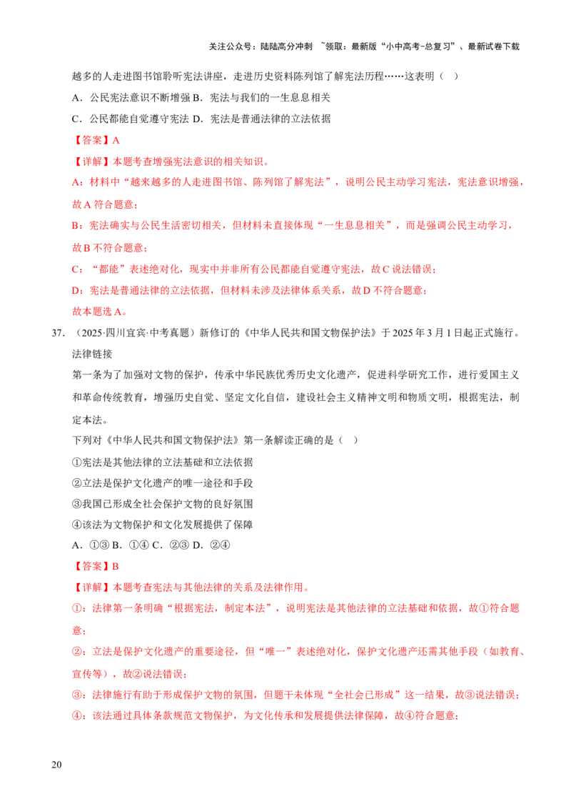专题13维护宪法权威（解析版）_02中考总复习（2026版更新中）_07-道法-中考总复习_2026年中考复习（更新中）_好题汇编三年（2023-2025）中考道德与法治真题分类汇编（全国通用）