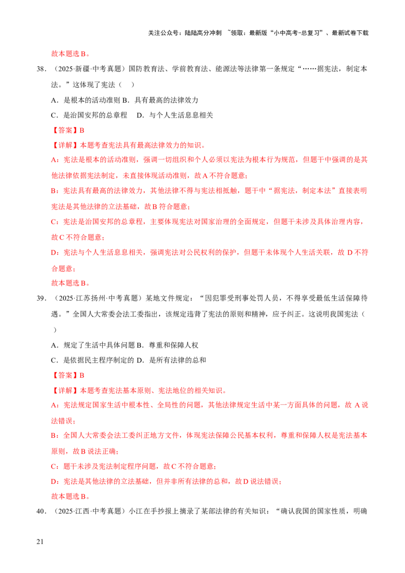 专题13维护宪法权威（解析版）_02中考总复习（2026版更新中）_07-道法-中考总复习_2026年中考复习（更新中）_好题汇编三年（2023-2025）中考道德与法治真题分类汇编（全国通用）