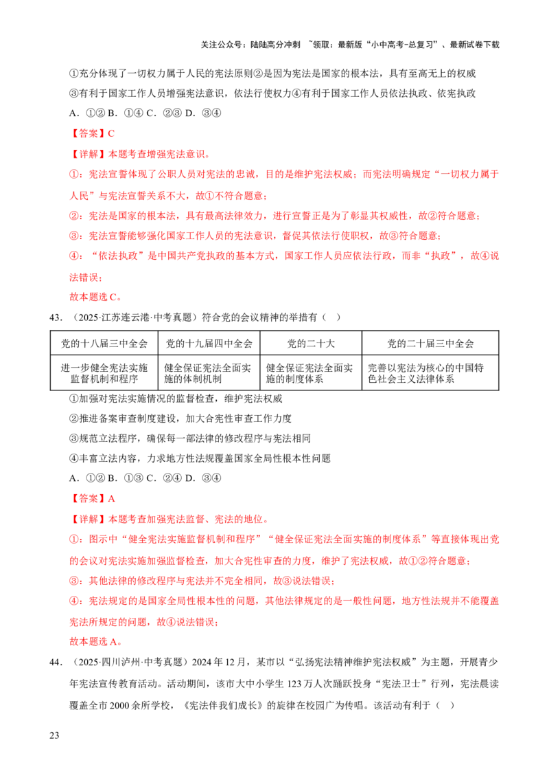 专题13维护宪法权威（解析版）_02中考总复习（2026版更新中）_07-道法-中考总复习_2026年中考复习（更新中）_好题汇编三年（2023-2025）中考道德与法治真题分类汇编（全国通用）