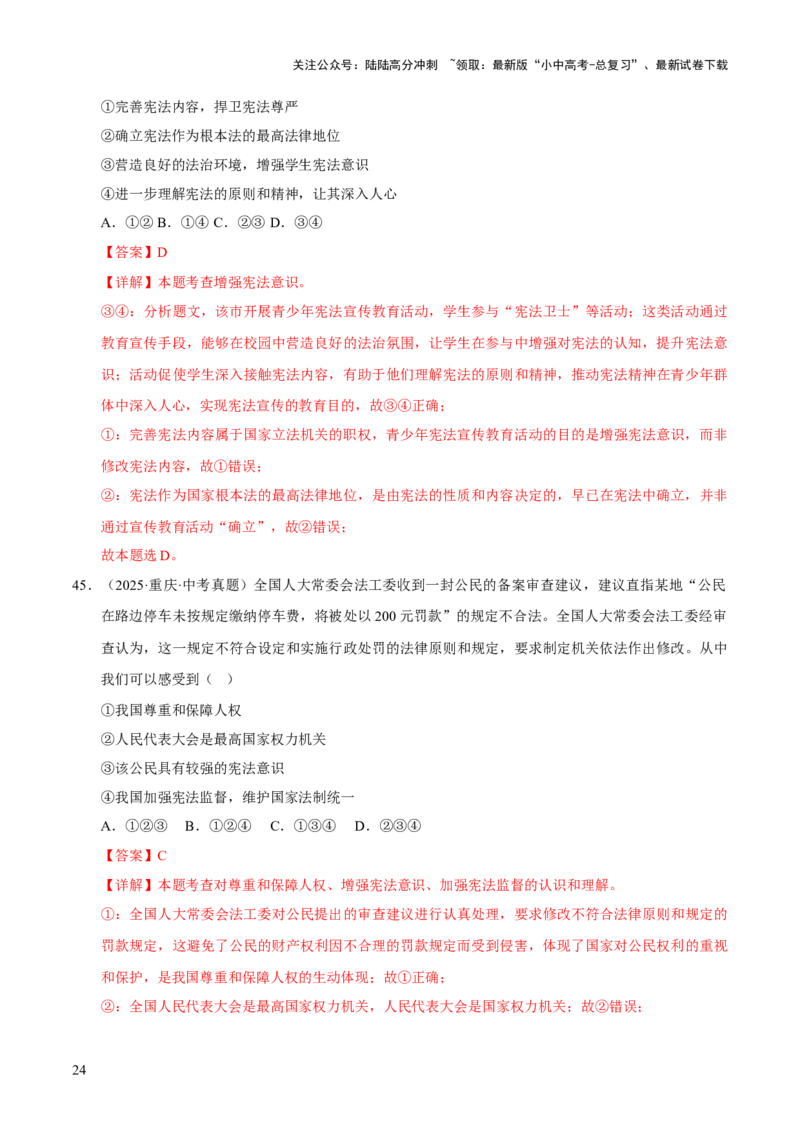 专题13维护宪法权威（解析版）_02中考总复习（2026版更新中）_07-道法-中考总复习_2026年中考复习（更新中）_好题汇编三年（2023-2025）中考道德与法治真题分类汇编（全国通用）