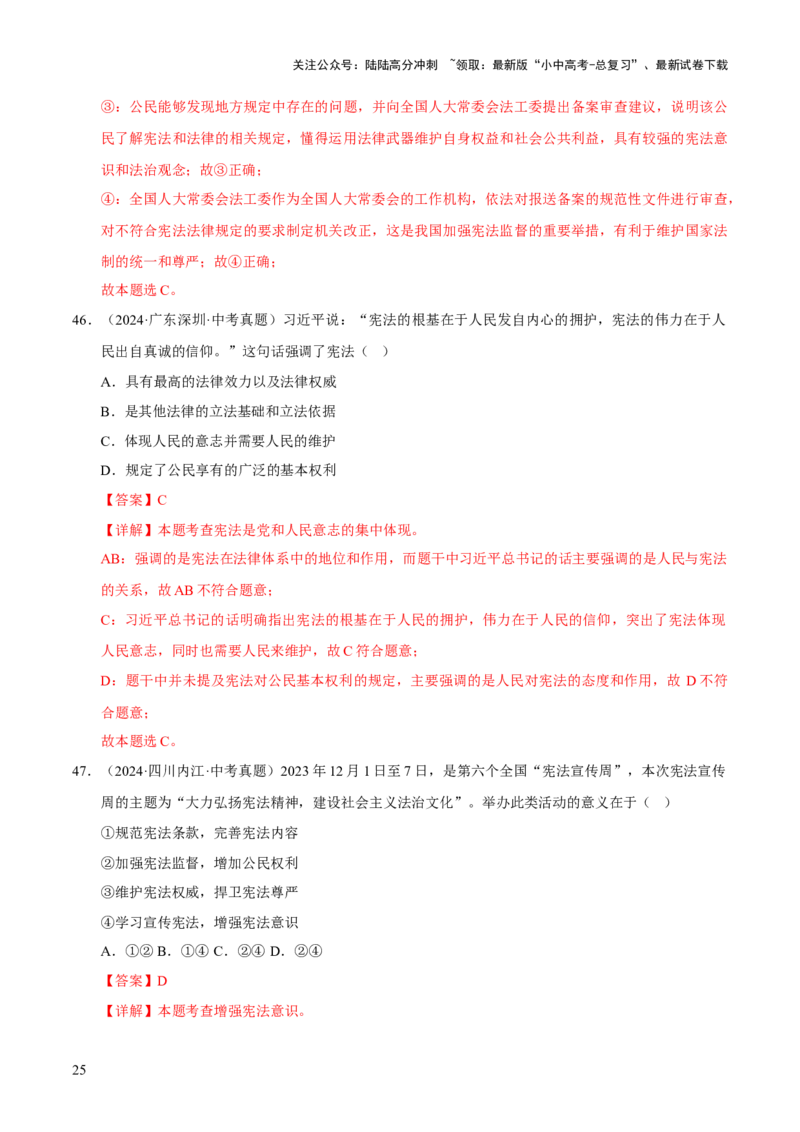 专题13维护宪法权威（解析版）_02中考总复习（2026版更新中）_07-道法-中考总复习_2026年中考复习（更新中）_好题汇编三年（2023-2025）中考道德与法治真题分类汇编（全国通用）