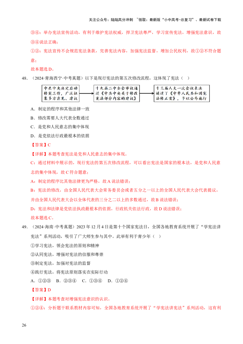 专题13维护宪法权威（解析版）_02中考总复习（2026版更新中）_07-道法-中考总复习_2026年中考复习（更新中）_好题汇编三年（2023-2025）中考道德与法治真题分类汇编（全国通用）