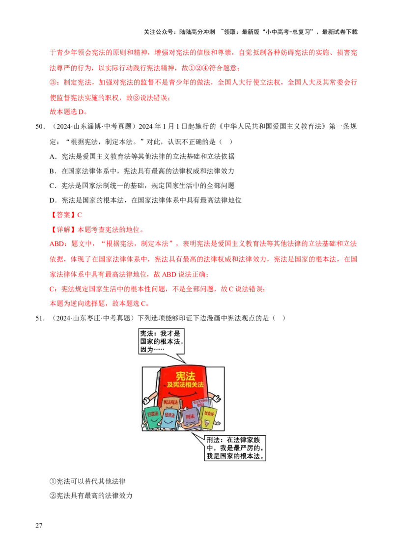 专题13维护宪法权威（解析版）_02中考总复习（2026版更新中）_07-道法-中考总复习_2026年中考复习（更新中）_好题汇编三年（2023-2025）中考道德与法治真题分类汇编（全国通用）