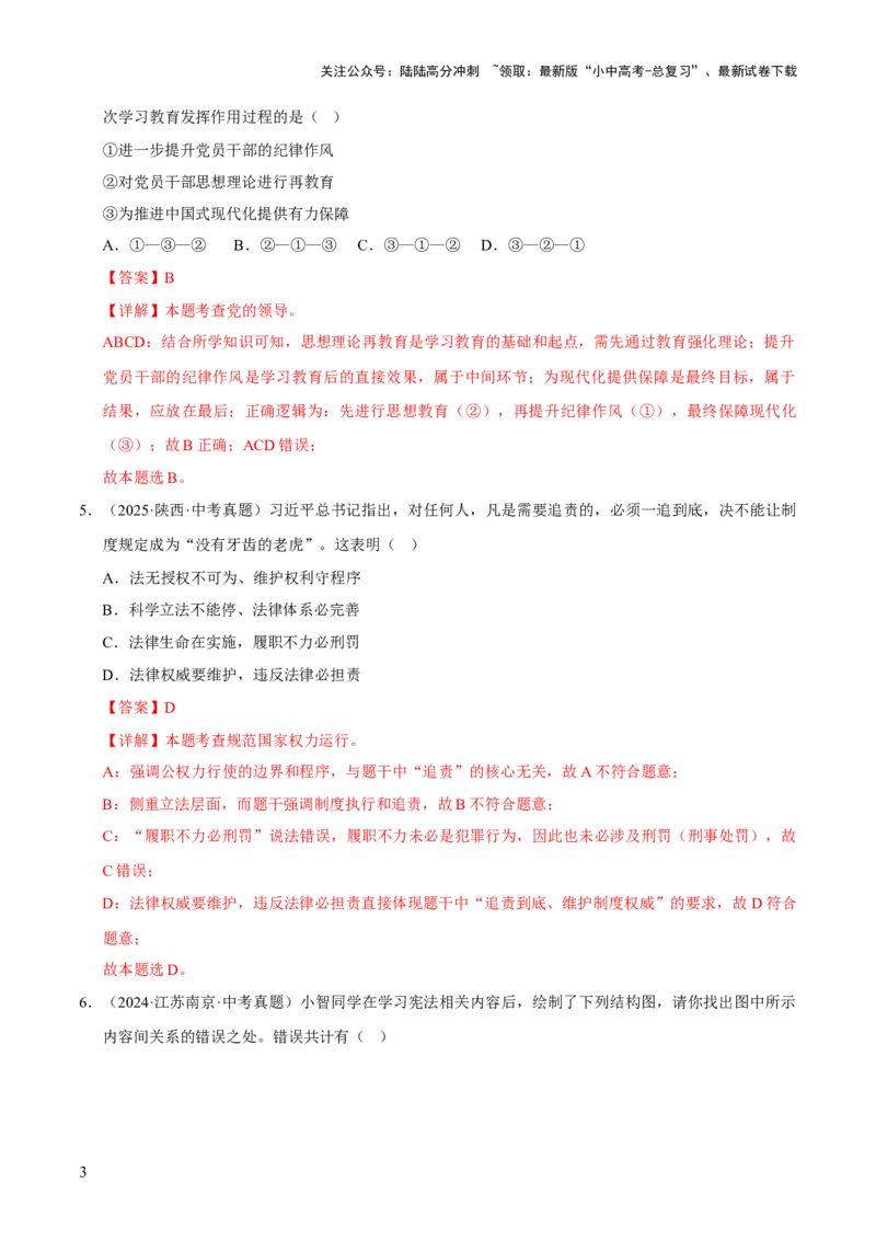 专题13维护宪法权威（解析版）_02中考总复习（2026版更新中）_07-道法-中考总复习_2026年中考复习（更新中）_好题汇编三年（2023-2025）中考道德与法治真题分类汇编（全国通用）