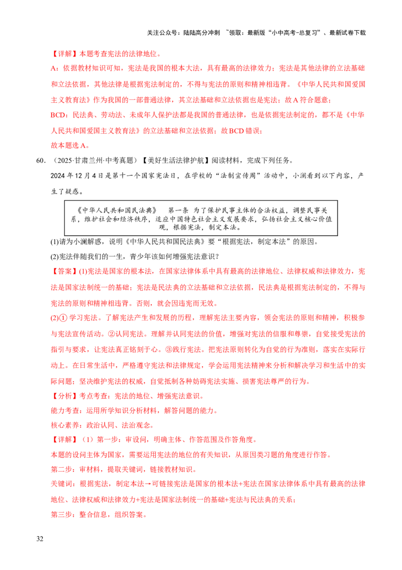 专题13维护宪法权威（解析版）_02中考总复习（2026版更新中）_07-道法-中考总复习_2026年中考复习（更新中）_好题汇编三年（2023-2025）中考道德与法治真题分类汇编（全国通用）