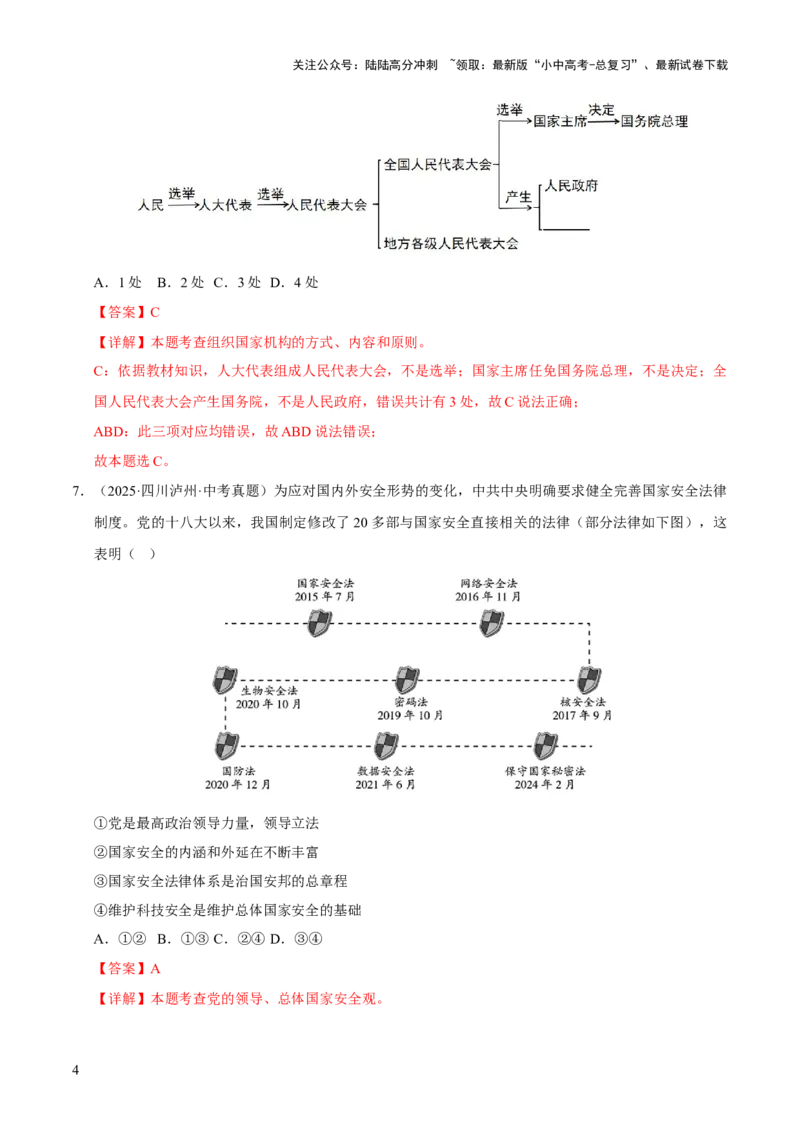 专题13维护宪法权威（解析版）_02中考总复习（2026版更新中）_07-道法-中考总复习_2026年中考复习（更新中）_好题汇编三年（2023-2025）中考道德与法治真题分类汇编（全国通用）