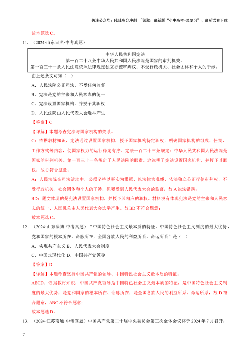 专题13维护宪法权威（解析版）_02中考总复习（2026版更新中）_07-道法-中考总复习_2026年中考复习（更新中）_好题汇编三年（2023-2025）中考道德与法治真题分类汇编（全国通用）