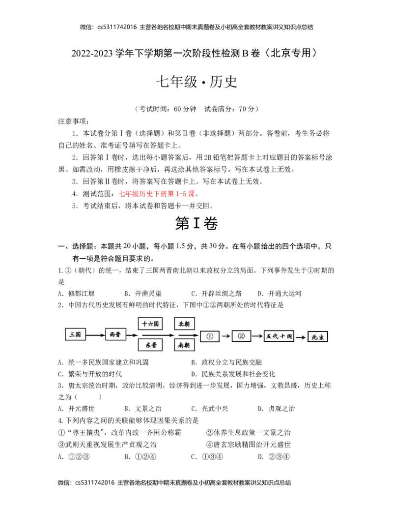 2022-2023学年七年级历史下学期第一次阶段性检测B卷（北京专用）（全解全析）(1)_北京初中期末题_C605-京七八九_B京历史七八九_北京7下历史_2022-2024_北京历史7下月考