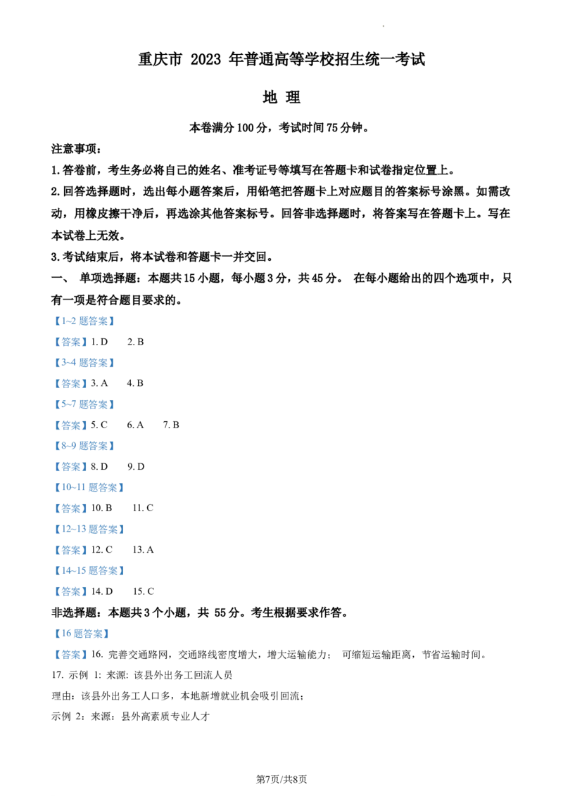 2023年高考地理试卷（重庆）（答案卷）_A1502026各地模拟卷（超值！）_赠送：2008-2024全套高考真题_高考地理真题_新&middot;Word版2008-2024&middot;高考地理真题_版本3：地理（按年份分类）2008-2024