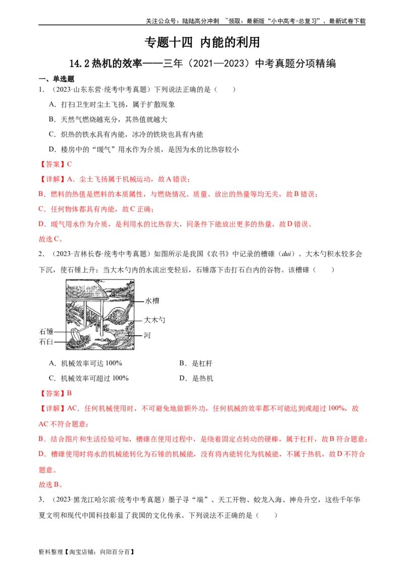 专题14内能的利用14.2热机的效率（教师版）_02中考总复习（2026版更新中）_04-物理-中考总复习_2024年中考复习资料_专项复习资料_完三年（2021&mdash;2023）中考真题分项精编（全国通用）