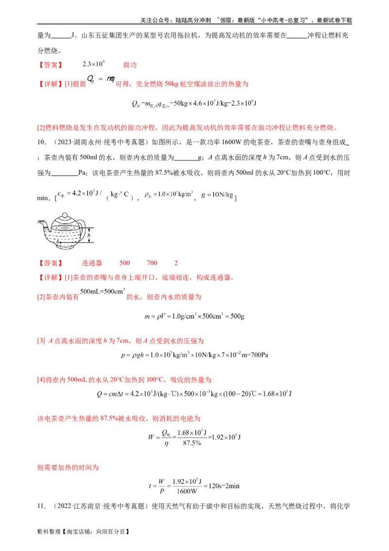 专题14内能的利用14.2热机的效率（教师版）_02中考总复习（2026版更新中）_04-物理-中考总复习_2024年中考复习资料_专项复习资料_完三年（2021&mdash;2023）中考真题分项精编（全国通用）