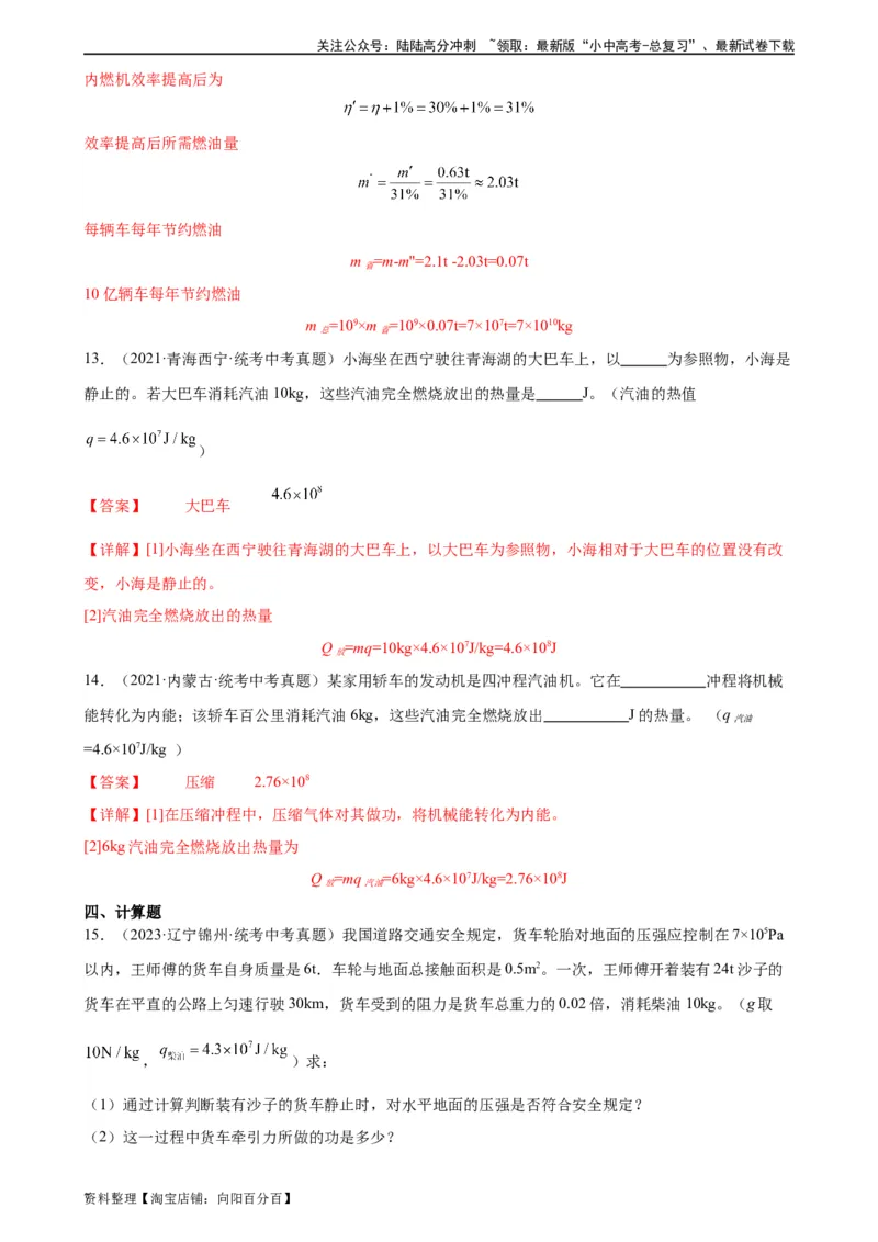 专题14内能的利用14.2热机的效率（教师版）_02中考总复习（2026版更新中）_04-物理-中考总复习_2024年中考复习资料_专项复习资料_完三年（2021&mdash;2023）中考真题分项精编（全国通用）
