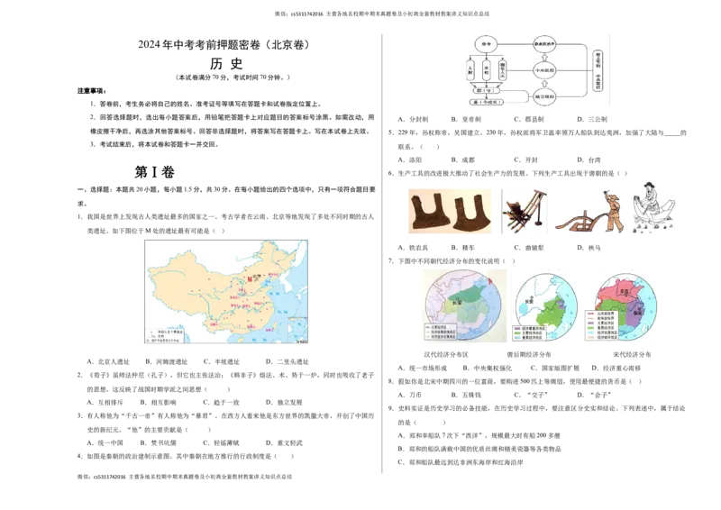 历史（北京卷）（考试版A3）(1)_北京初中期末题_C605-京七八九_B京历史七八九_北京9下历史（含中考模拟）_北京历史9下模拟卷_历史（北京卷）2024年中考考前押题密卷