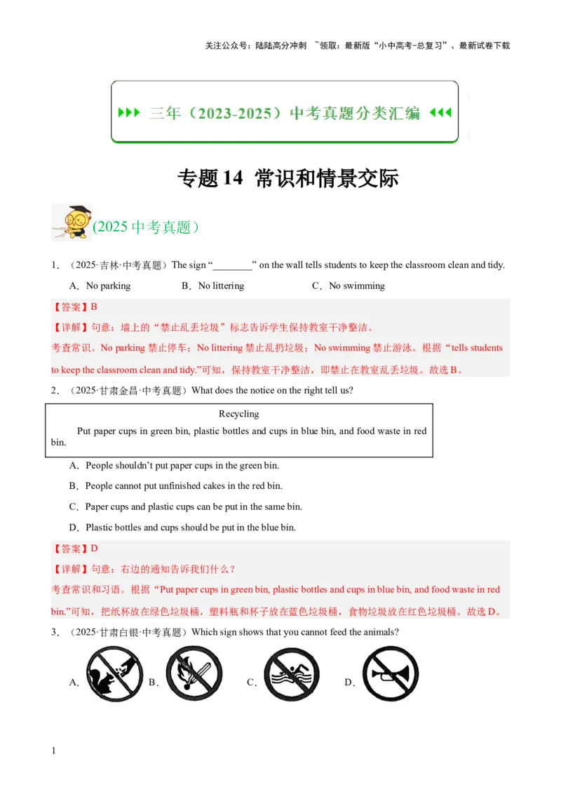 专题14常识和情景交际（全国通用）（解析版）_02中考总复习（2026版更新中）_03-英语-中考总复习_2026年中考复习（更新中）