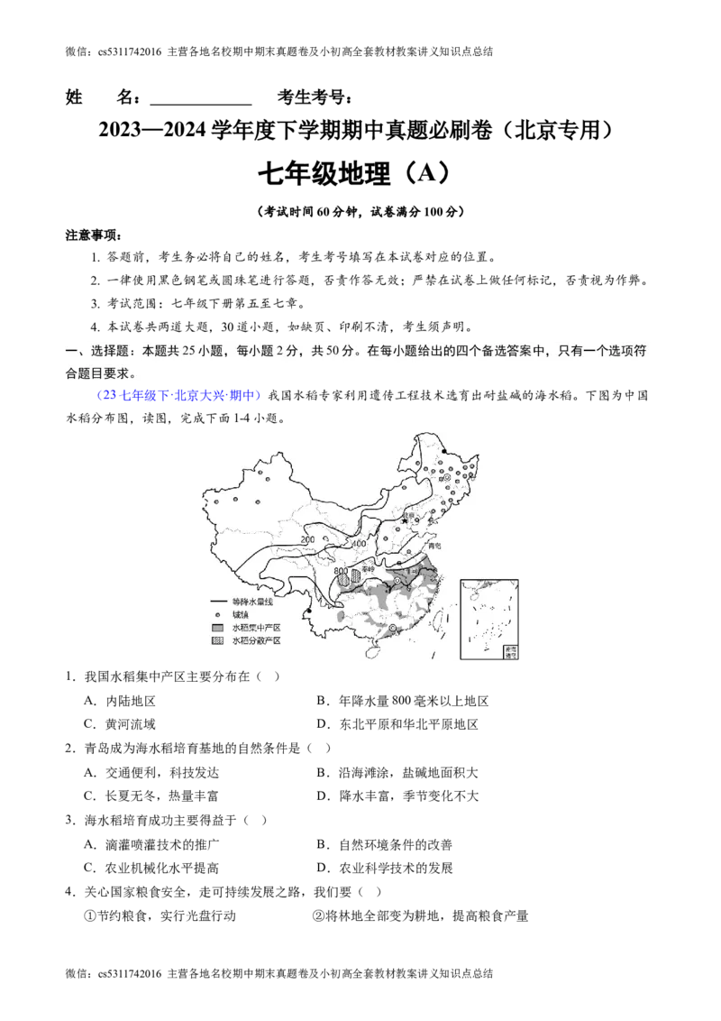 北京卷A（七年级地理&middot;期中真题&middot;必刷卷）-期中真题&middot;必刷卷2023-2024学年七年级地理下学期期中真题综合测试卷（原卷版）(1)_北京初中期末题_C605-京七八九_B京地理七八九_地理_2022-2024