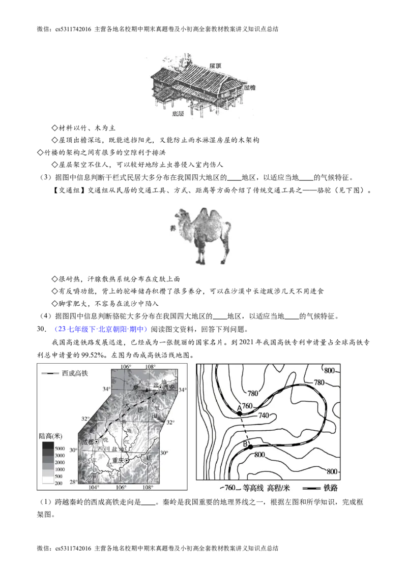 北京卷A（七年级地理&middot;期中真题&middot;必刷卷）-期中真题&middot;必刷卷2023-2024学年七年级地理下学期期中真题综合测试卷（原卷版）(1)_北京初中期末题_C605-京七八九_B京地理七八九_地理_2022-2024