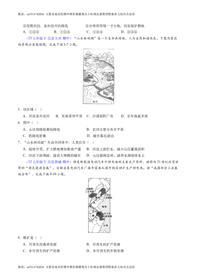 北京卷A（七年级地理&middot;期中真题&middot;必刷卷）-期中真题&middot;必刷卷2023-2024学年七年级地理下学期期中真题综合测试卷（原卷版）(1)_北京初中期末题_C605-京七八九_B京地理七八九_地理_2022-2024