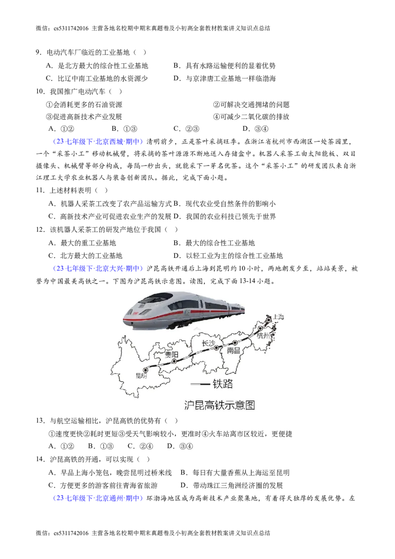 北京卷A（七年级地理&middot;期中真题&middot;必刷卷）-期中真题&middot;必刷卷2023-2024学年七年级地理下学期期中真题综合测试卷（原卷版）(1)_北京初中期末题_C605-京七八九_B京地理七八九_地理_2022-2024