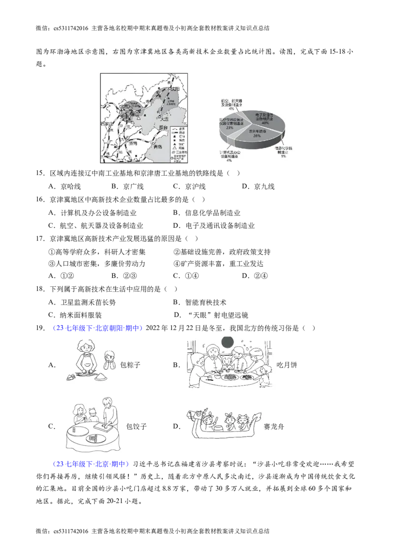北京卷A（七年级地理&middot;期中真题&middot;必刷卷）-期中真题&middot;必刷卷2023-2024学年七年级地理下学期期中真题综合测试卷（原卷版）(1)_北京初中期末题_C605-京七八九_B京地理七八九_地理_2022-2024