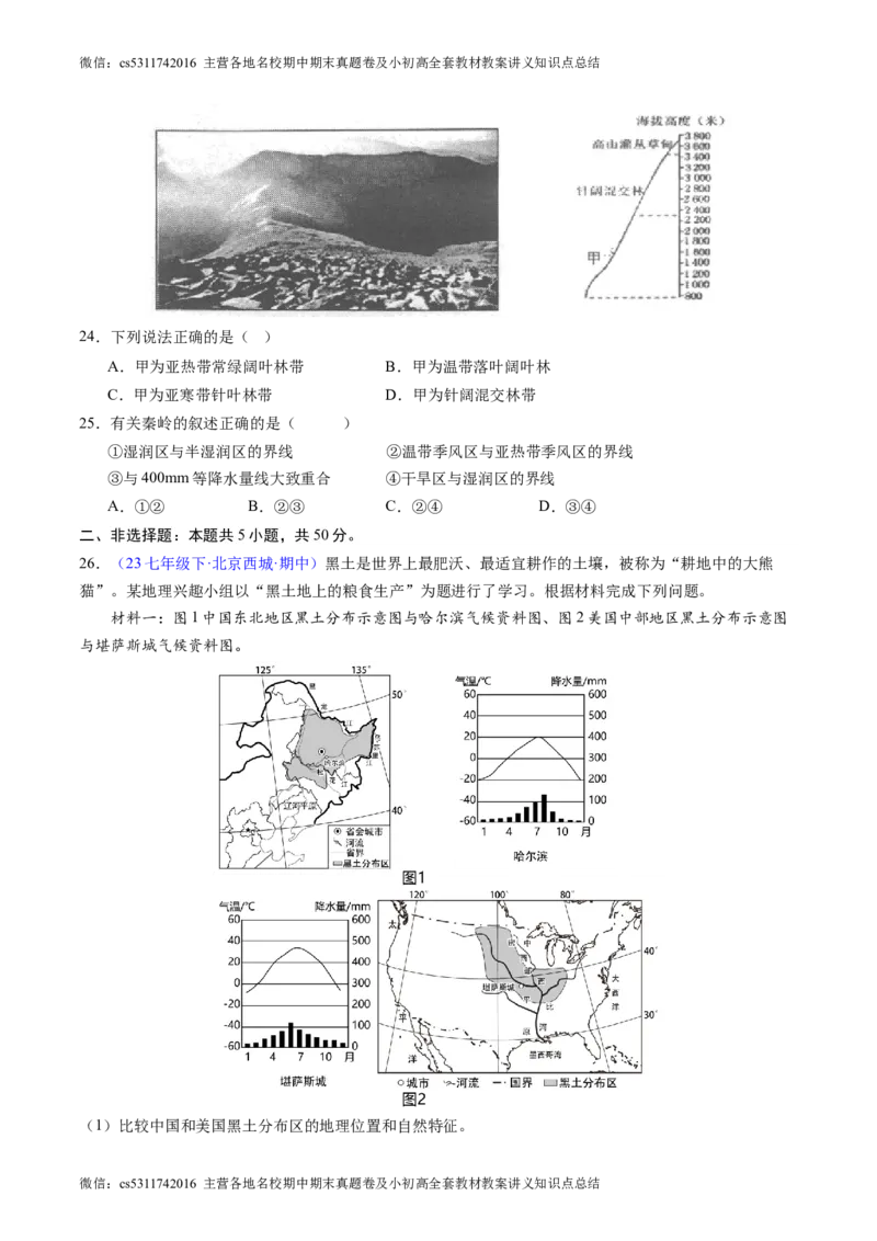 北京卷A（七年级地理&middot;期中真题&middot;必刷卷）-期中真题&middot;必刷卷2023-2024学年七年级地理下学期期中真题综合测试卷（原卷版）(1)_北京初中期末题_C605-京七八九_B京地理七八九_地理_2022-2024