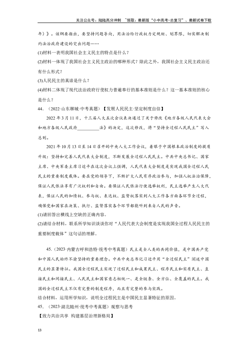 专题15民主与法治（追求民主价值部分）（原卷版）_02中考总复习（2026版更新中）_07-道法-中考总复习_2024年中考复习资料_专项复习资料