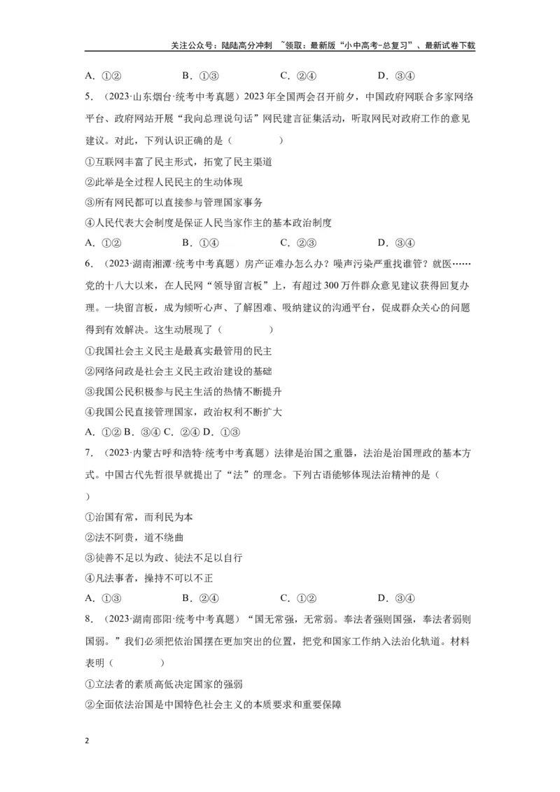 专题15民主与法治（追求民主价值部分）（原卷版）_02中考总复习（2026版更新中）_07-道法-中考总复习_2024年中考复习资料_专项复习资料