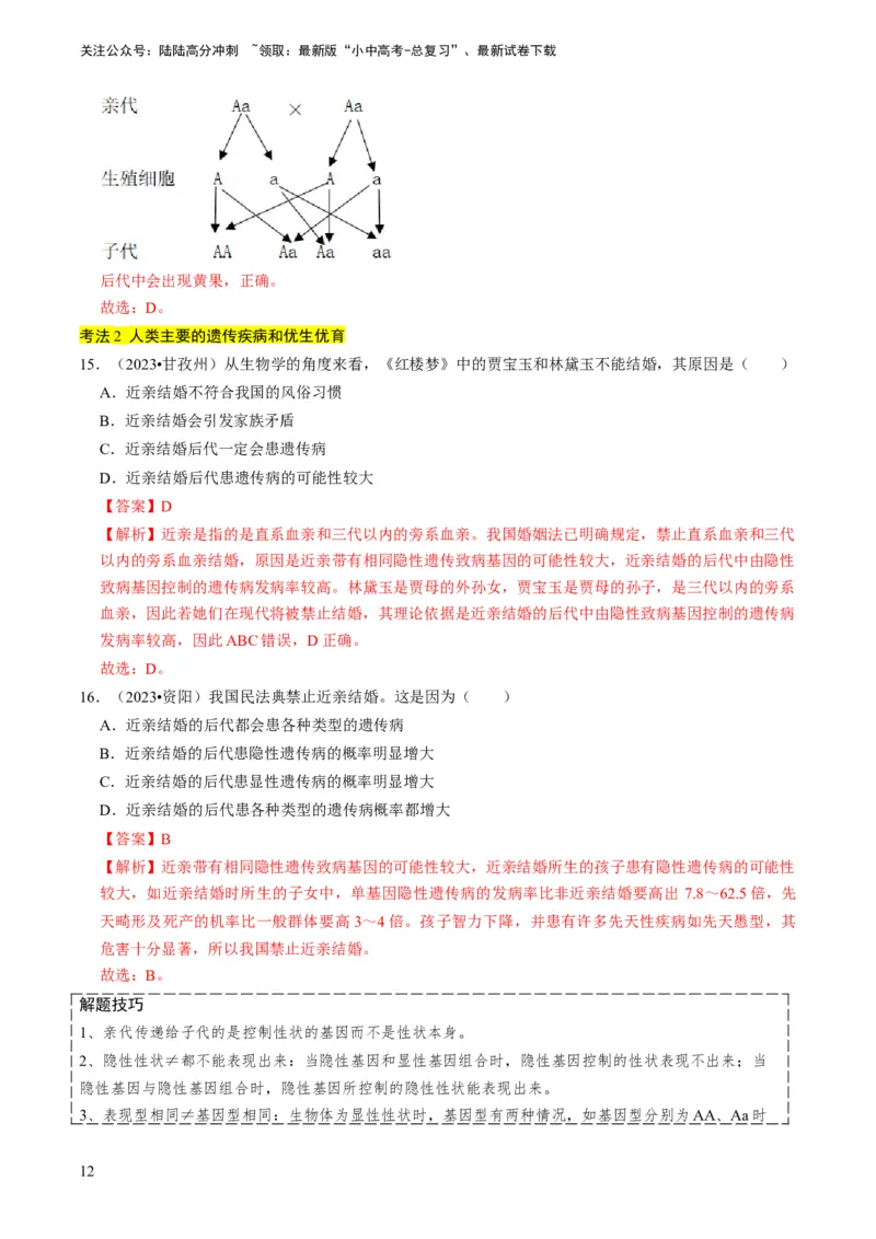 专题14生物遗传和变异、生命起源和进化（解析版）_02中考总复习（2026版更新中）_08-生物-中考总复习_2024年中考复习资料_专项复习_备战2024年中考生物真题题源解密