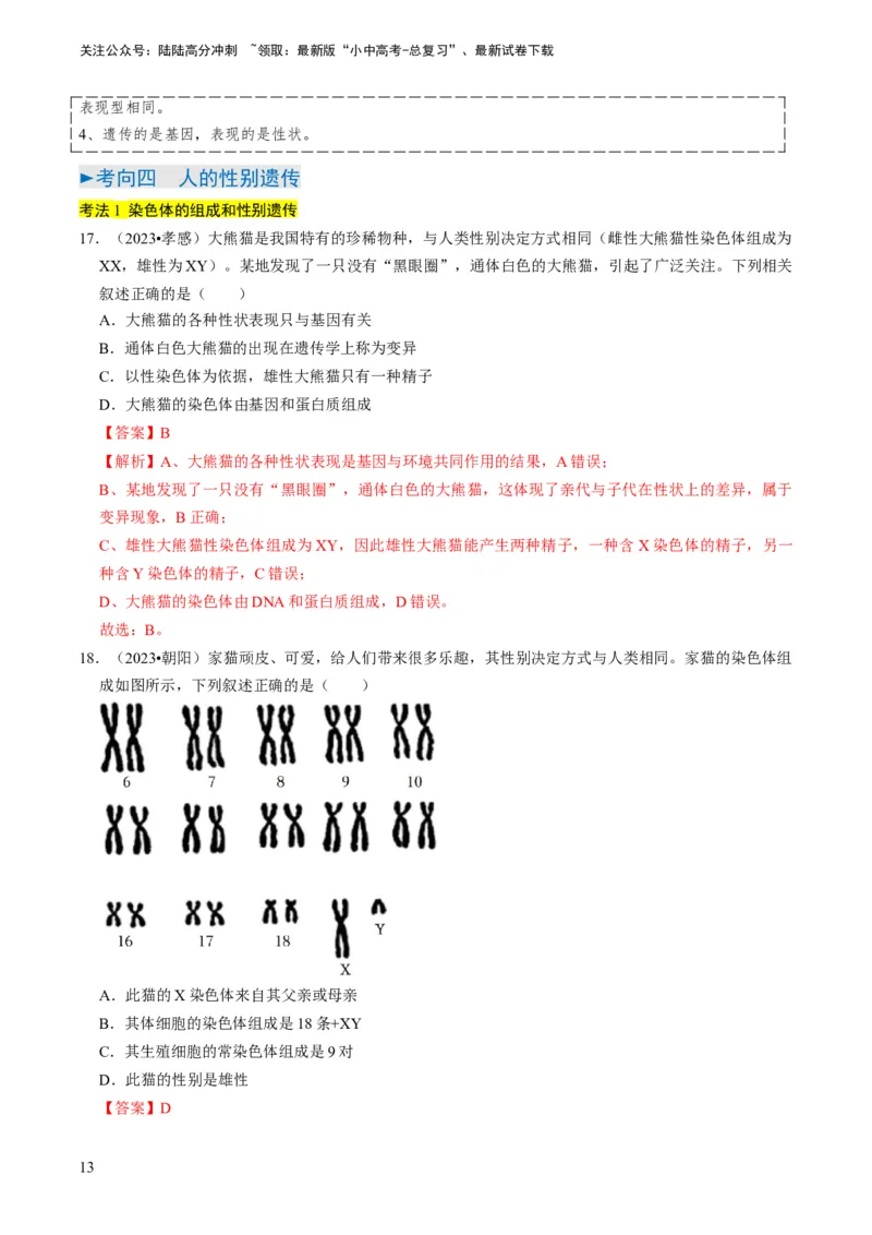 专题14生物遗传和变异、生命起源和进化（解析版）_02中考总复习（2026版更新中）_08-生物-中考总复习_2024年中考复习资料_专项复习_备战2024年中考生物真题题源解密
