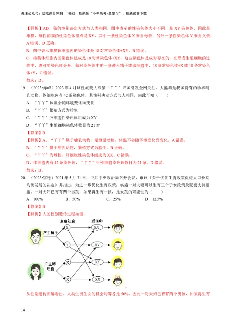 专题14生物遗传和变异、生命起源和进化（解析版）_02中考总复习（2026版更新中）_08-生物-中考总复习_2024年中考复习资料_专项复习_备战2024年中考生物真题题源解密