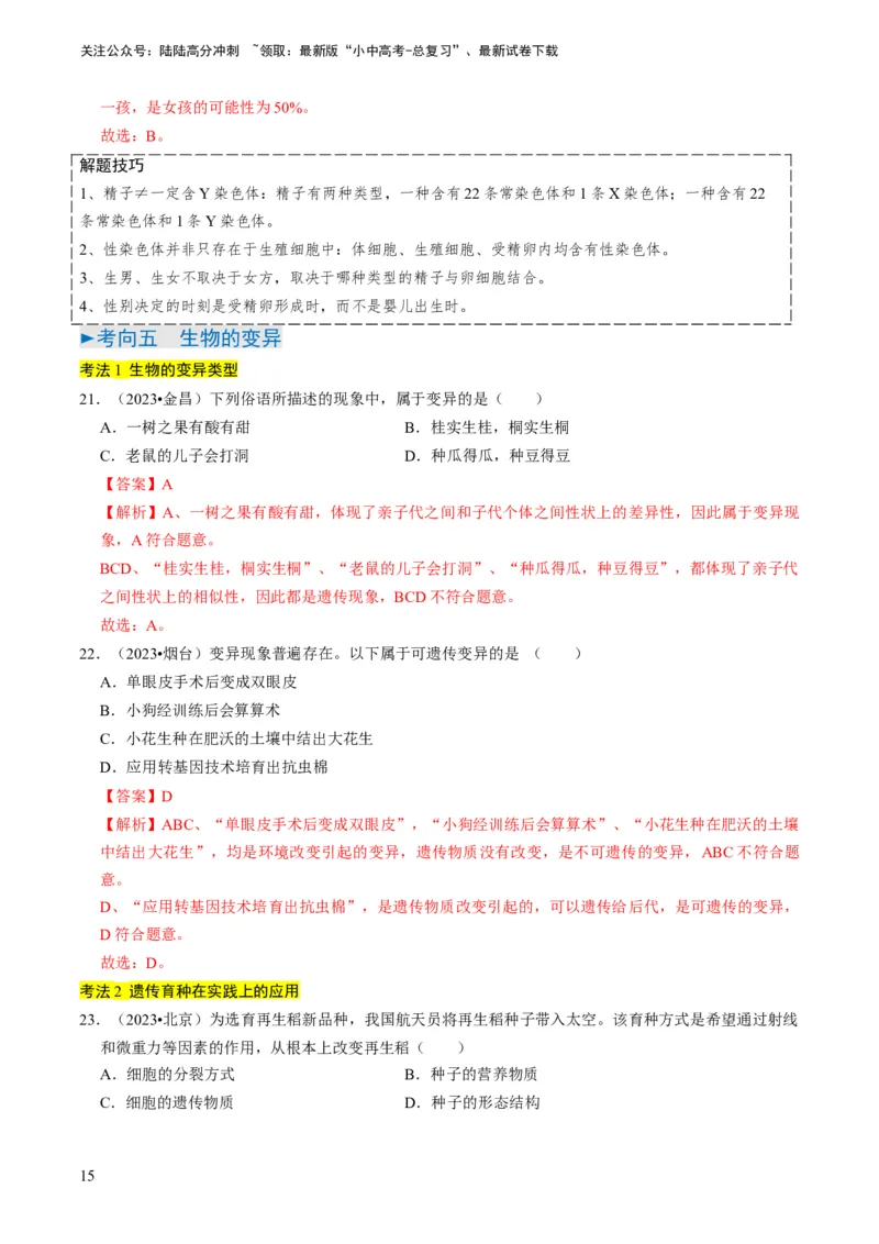 专题14生物遗传和变异、生命起源和进化（解析版）_02中考总复习（2026版更新中）_08-生物-中考总复习_2024年中考复习资料_专项复习_备战2024年中考生物真题题源解密