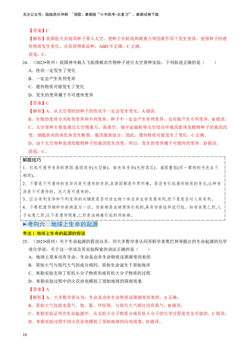 专题14生物遗传和变异、生命起源和进化（解析版）_02中考总复习（2026版更新中）_08-生物-中考总复习_2024年中考复习资料_专项复习_备战2024年中考生物真题题源解密